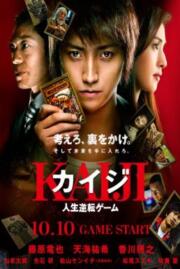 ดูหนังออนไลน์ฟรี Kaiji The Ultimate Gambler Part 1 ไคจิ กลโกงมรณะ ภาค 1 (2009)