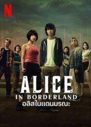 ดูหนังออนไลน์ฟรี Alice in Borderland Season 1 อลิซในแดนมรณะ (2020) NETFLIX พากย์ไทย