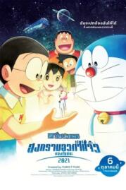 ดูหนังออนไลน์ฟรี โดราเอมอน สงครามอวกาศจิ๋วของโนบิตะ Doraemon The Movie Nobita’s Little Star Wars 2021 (2022)
