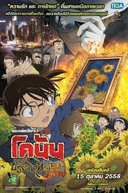 ดูหนังออนไลน์ฟรี Detective Conan The Movie 19 Gouka no Himawari ยอดนักสืบจิ๋วโคนัน เดอะมูฟวี่ 19 ปริศนาทานตะวันมรณะ (2015)