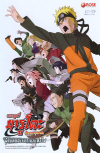 ดูหนังออนไลน์ฟรี Naruto The Movie นารูโตะ เดอะมูฟวี่ ตอน ผู้สืบทอดเจตจำนงแห่งไฟ (2009)