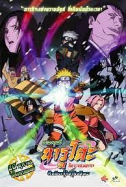 ดูหนังออนไลน์ฟรี Naruto The Movie นารูโตะ เดอะมูฟวี่ ศึกชิงเจ้าหญิงหิมะ (2004)