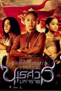 ดูหนังออนไลน์ฟรี King Naresuan 1 ตำนานสมเด็จพระนเรศวรมหาราช 1 (2007)