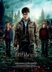 ดูหนังออนไลน์ฟรี Harry Potter 7.2 and the Deathly Hallows Part 2 แฮร์รี่ พอตเตอร์ กับ เครื่องรางยมฑูต (2011)