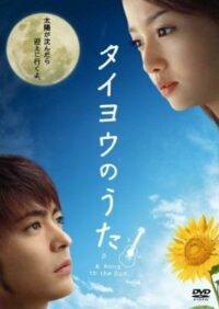 ดูหนังออนไลน์ฟรี Midnight Sun (Taiyô no uta) 24 ชม. ขอรักเธอทุกวัน (2006)