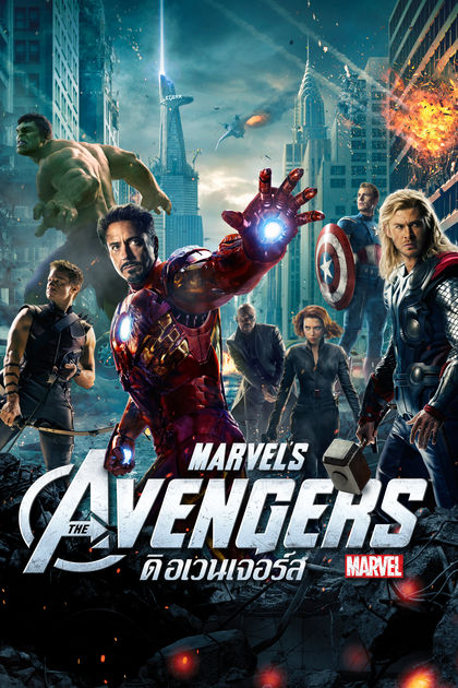 ดูหนังออนไลน์ฟรี The Avengers ดิ อเวนเจอร์ส (2012)
