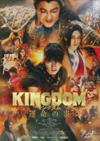 ดูหนังออนไลน์ฟรี คิงดอม เดอะ มูฟวี่ Kingdom The Movie Kingudamu (2019)