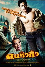 ดูหนังออนไลน์ฟรี คนหิ้วหัว Khon hew hua (2007)