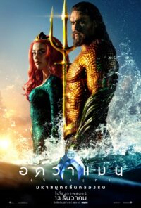 ดูหนังออนไลน์ฟรี อควาแมน 1 Aquaman 2018