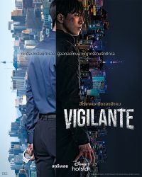 ดูหนังออนไลน์ฟรี Vigilante ศาลเตี้ย วิจิเลนท์ (2023)