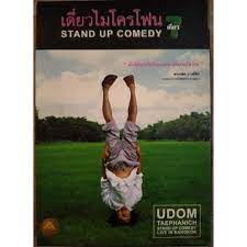 ดูหนังออนไลน์ฟรี Thai Stand Up Comedy 7 เดี่ยวไมโครโฟน ครั้งที่ 7 เดี่ยว 7 ร้าน เซเว่น เดี่ยว (2008)