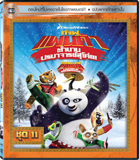 ดูหนังออนไลน์ฟรี Kung Fu Panda Legends Of Awesomeness Vol.11 กังฟูแพนด้า ตำนานปรมาจารย์สุโค่ย ชุด11