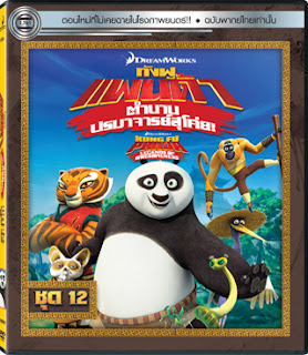 ดูหนังออนไลน์ฟรี Kung Fu Panda Legends Of Awesomeness Vol.12 กังฟูแพนด้า ตำนานปรมาจารย์สุโค่ย ชุด 12