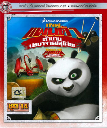 ดูหนังออนไลน์ฟรี Kung Fu Panda Legends Of Awesomeness Vol.14 กังฟูแพนด้า ตำนานปรมาจารย์สุโค่ย ชุด 14