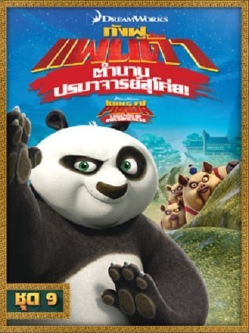 ดูหนังออนไลน์ฟรี Kung Fu Panda Legends Of Awesomeness Vol.9 กังฟูแพนด้า ตำนานปรมาจารย์สุโค่ย ชุด 9