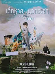 ดูหนังออนไลน์ฟรี เด็กชายกับนกกระสา THE BOY AND THE HERON (2024)