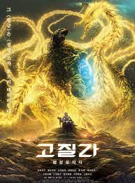 ดูหนังออนไลน์ฟรี Godzilla The Planet Eater ก๊อดซิลล่า จอมเขมือบโลก (2018)