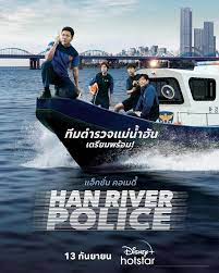 ดูหนังออนไลน์ Han River Police ตำรวจแม่น้ำฮัน  2023
