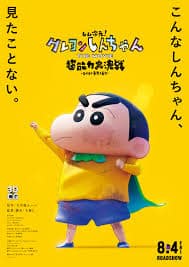 ดูหนังออนไลน์ฟรี Shin Jigen! Crayon Shin-chan the Movie  ชินจัง เดอะมูฟวี่ มหาสงครามซุปเปอร์พลังจิตซูชิเหินเวหา(2023)
